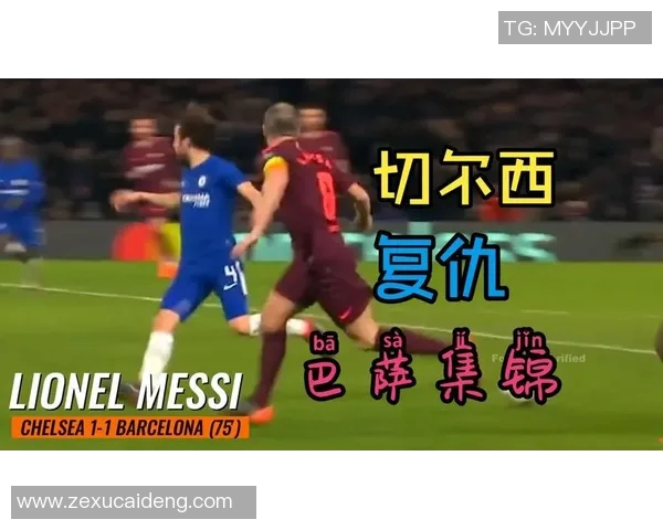 切尔西与巴萨精彩对决回顾0405赛季全场录像分析与亮点集锦
