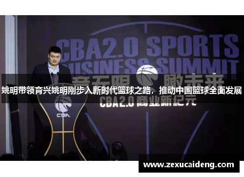 姚明带领育兴姚明刚步入新时代篮球之路，推动中国篮球全面发展