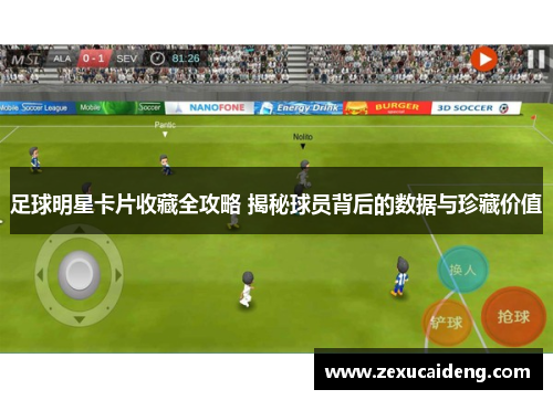 足球明星卡片收藏全攻略 揭秘球员背后的数据与珍藏价值