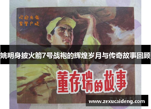 姚明身披火箭7号战袍的辉煌岁月与传奇故事回顾