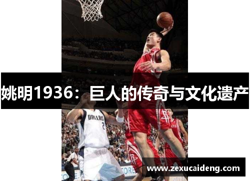 姚明1936：巨人的传奇与文化遗产