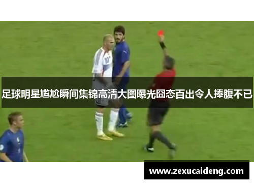 足球明星尴尬瞬间集锦高清大图曝光囧态百出令人捧腹不已