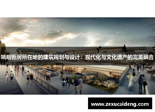 姚明新房所在地的建筑规划与设计：现代化与文化遗产的完美融合