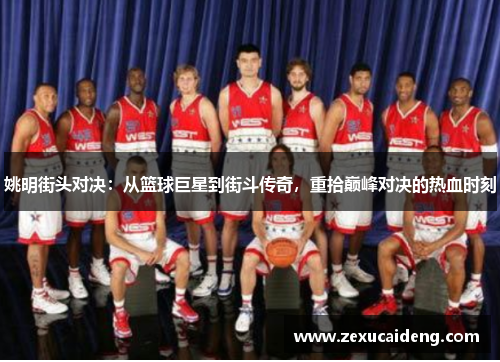 姚明街头对决：从篮球巨星到街斗传奇，重拾巅峰对决的热血时刻