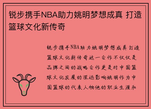 锐步携手NBA助力姚明梦想成真 打造篮球文化新传奇