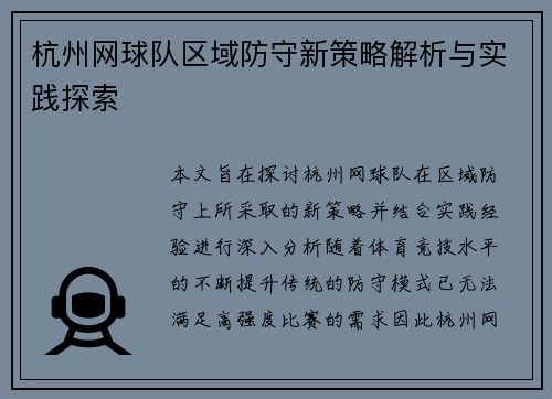 杭州网球队区域防守新策略解析与实践探索