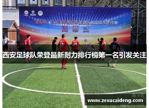 西安足球队荣登最新耐力排行榜第一名引发关注