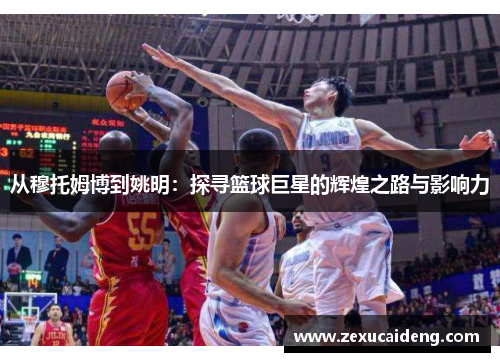 从穆托姆博到姚明：探寻篮球巨星的辉煌之路与影响力
