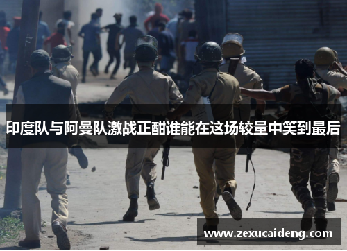 印度队与阿曼队激战正酣谁能在这场较量中笑到最后
