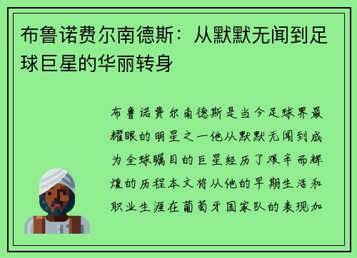 布鲁诺费尔南德斯：从默默无闻到足球巨星的华丽转身