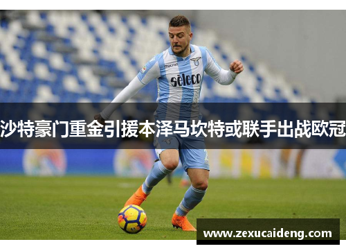 沙特豪门重金引援本泽马坎特或联手出战欧冠