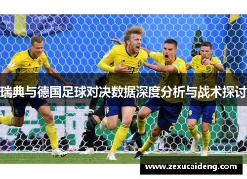 瑞典与德国足球对决数据深度分析与战术探讨