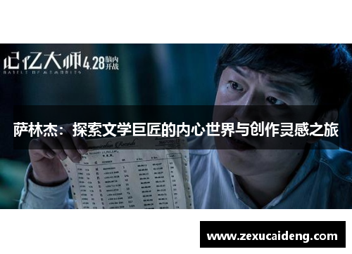 萨林杰：探索文学巨匠的内心世界与创作灵感之旅