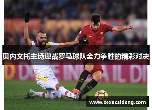贝内文托主场迎战罗马球队全力争胜的精彩对决