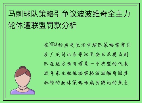 马刺球队策略引争议波波维奇全主力轮休遭联盟罚款分析