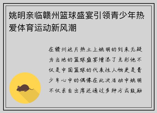 姚明亲临赣州篮球盛宴引领青少年热爱体育运动新风潮