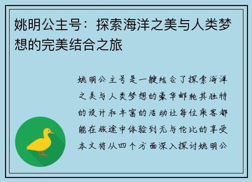 姚明公主号：探索海洋之美与人类梦想的完美结合之旅
