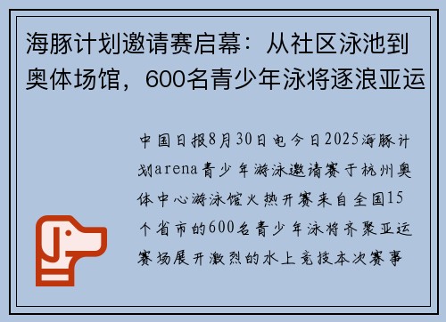 海豚计划邀请赛启幕：从社区泳池到奥体场馆，600名青少年泳将逐浪亚运赛场！