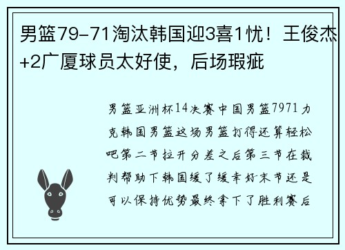 男篮79-71淘汰韩国迎3喜1忧！王俊杰+2广厦球员太好使，后场瑕疵
