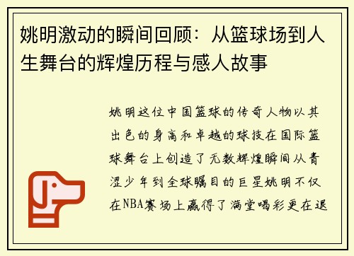 姚明激动的瞬间回顾：从篮球场到人生舞台的辉煌历程与感人故事