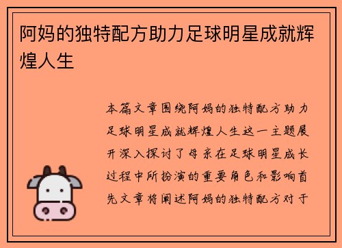 阿妈的独特配方助力足球明星成就辉煌人生