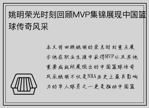 姚明荣光时刻回顾MVP集锦展现中国篮球传奇风采