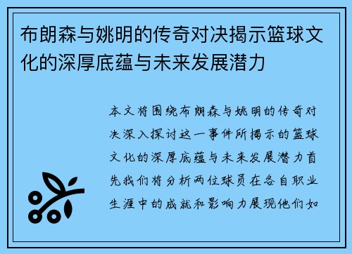 布朗森与姚明的传奇对决揭示篮球文化的深厚底蕴与未来发展潜力