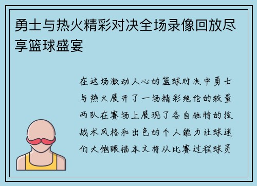 勇士与热火精彩对决全场录像回放尽享篮球盛宴