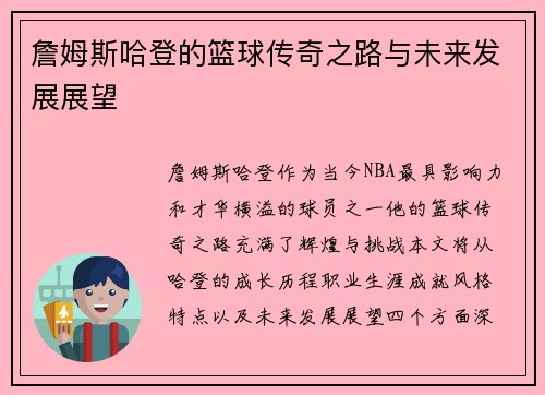 詹姆斯哈登的篮球传奇之路与未来发展展望