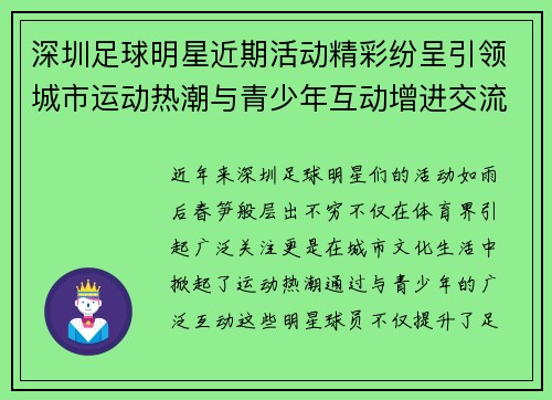 深圳足球明星近期活动精彩纷呈引领城市运动热潮与青少年互动增进交流
