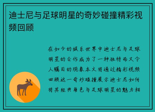 迪士尼与足球明星的奇妙碰撞精彩视频回顾