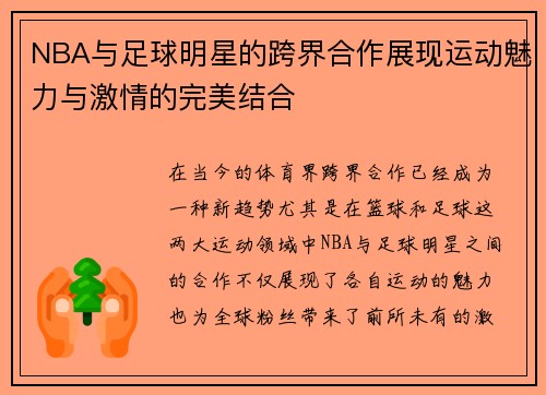 NBA与足球明星的跨界合作展现运动魅力与激情的完美结合